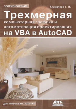 Трехмерная компьютерная графика и автоматизация проектирования на VBA в AutoCAD - Татьяна Климачева