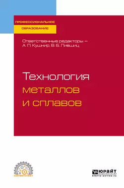 Технология художественного литья 2-е изд., испр. и доп. Учебное пособие для вузов, аудиокнига Виктора Борисовича Лившица. ISDN23136907