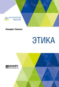 Этика, аудиокнига . ISDN71820631