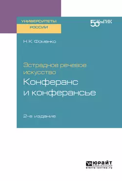 Эстрадное речевое искусство: конферанс и конферансье 2-е изд. Учебное пособие для вузов, аудиокнига Нины Кирилловны Фоменко. ISDN43008407