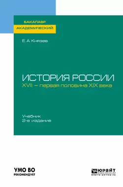 История России. XVII – первая половина XIX века 2-е изд., испр. и доп. Учебник для академического бакалавриата, аудиокнига Евгения Акимовича Князева. ISDN43008411