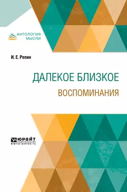 Далекое близкое. Воспоминания - Илья Репин