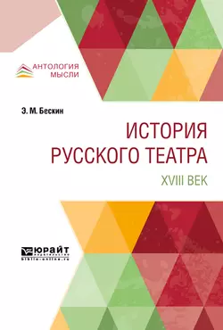 История русского театра. XVIII век - Эммануил Бескин
