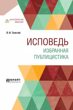 Исповедь. Избранная публицистика, аудиокнига Льва Толстого. ISDN43008749