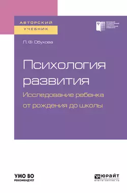 Психология развития. Исследование ребенка от рождения до школы. Учебное пособие для академического бакалавриата - Людмила Обухова