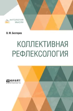 Коллективная рефлексология - Владимир Бехтерев