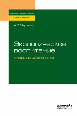 Экологическое воспитание младших школьников. Учебное пособие для СПО, Анатолий Миронов