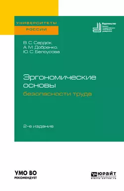 Эргономические основы безопасности труда 2-е изд. Учебное пособие для академического бакалавриата, аудиокнига Виталия Степановича Сердюка. ISDN43008964