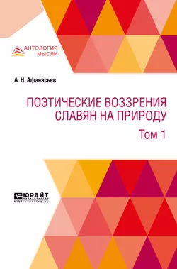Поэтические воззрения славян на природу в 3 т. Т. 1 - Александр Афанасьев
