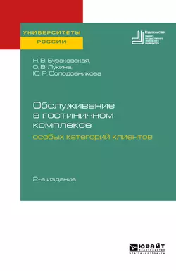 Обслуживание в гостиничном комплексе особых категорий клиентов 2-е изд. Учебное пособие для академического бакалавриата - Нина Бураковская