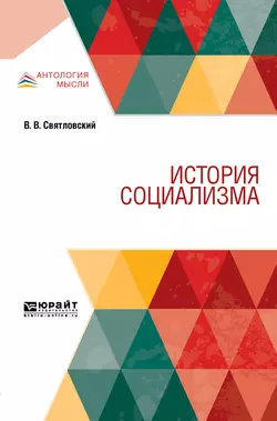 История социализма - Владимир Святловский