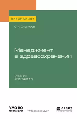 Менеджмент в здравоохранении 2-е изд., испр. и доп. Учебник для вузов, аудиокнига Станислава Алексеевича Столярова. ISDN43009624