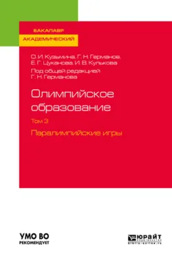 Теория и история физической культуры и спорта в 3 т. Том 3. Паралимпийские игры. Учебное пособие для СПО, аудиокнига И. В. Кульковой. ISDN43372946