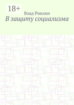 В защиту социализма - Влад Ривлин