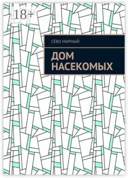 Дом насекомых, Сёво Мирный