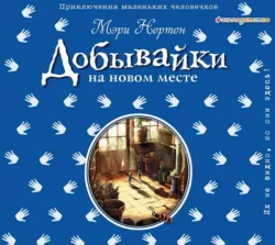 Добывайки в воздухе, аудиокнига . ISDN43641663