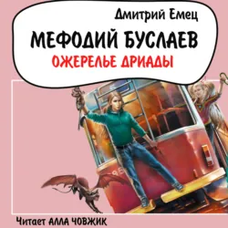 Ожерелье Дриады - Дмитрий Емец