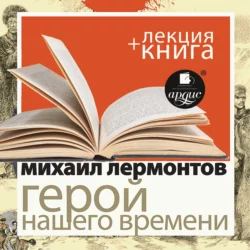 Лермонтов М.Ю. Герой нашего времени в исполнении Дмитрия Быкова + Лекция Быкова Д. - Михаил Лермонтов