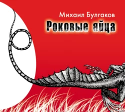 Мастер и Маргарита, аудиокнига Михаила Булгакова. ISDN282202