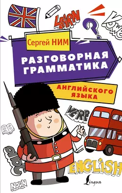 Разговорная грамматика английского языка, Сергей Ним