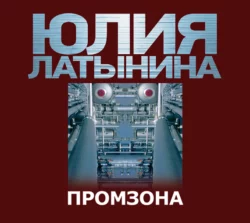 Промзона Юлия Латынина
