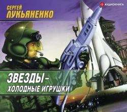 Звезды – холодные игрушки, Сергей Лукьяненко