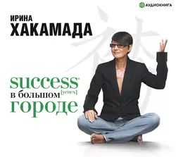 Success (успех) в большом городе, Ирина Хакамада