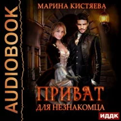 Приват для незнакомца, аудиокнига Марины Кистяевой. ISDN43083736