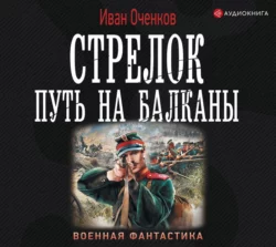 Стрелок. Путь на Балканы, Иван Оченков