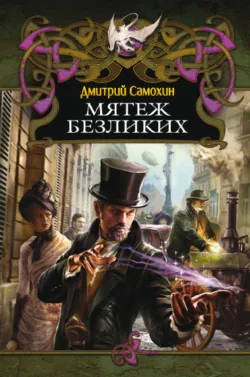 Мятеж Безликих - Дмитрий Самохин