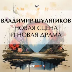 Новая сцена и новая драма - Владимир Шулятиков