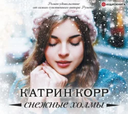 Снежные холмы, Катрин Корр