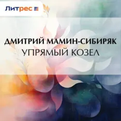 Упрямый козел - Дмитрий Мамин-Сибиряк
