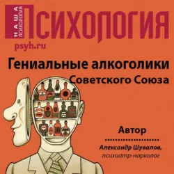 Гениальные алкоголики Советского союза - Александр Шувалов