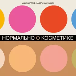 Нормально о косметике, Маша Ворслав