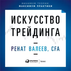 Искусство трейдинга. Практические рекомендации для трейдеров с опытом, аудиокнига Рената Валеева. ISDN43100147