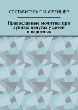 Православные молитвы при зубных недугах у детей и взрослых - Григорий Флейшер