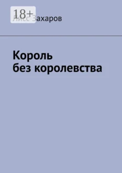 Король без королевства, Лисс Захаров