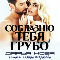 Соблазню тебя грубо - Дарья Кова