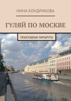 Гуляй по Москве. Пешеходные маршруты Н. Кондрикова