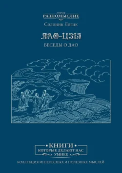 Лао Цзы. Беседы о Дао, Солоинк Логик