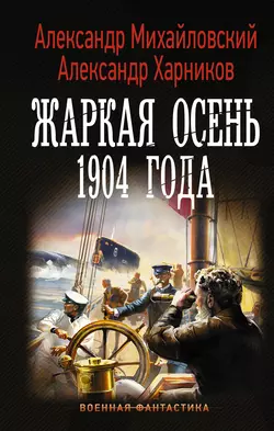 Жаркая осень 1904 года Александр Михайловский и Александр Харников