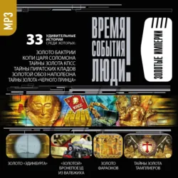 Золотые империи - Сборник