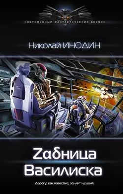 Zαδница Василиска, Николай Инодин