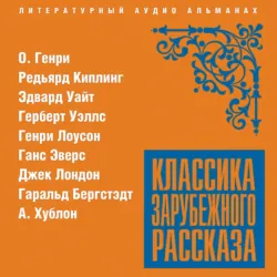 Классика зарубежного рассказа № 20 - Сборник