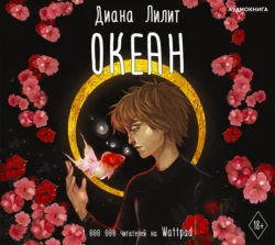 Океан, Диана Лилит
