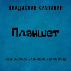Планшет - Владислав Крапивин