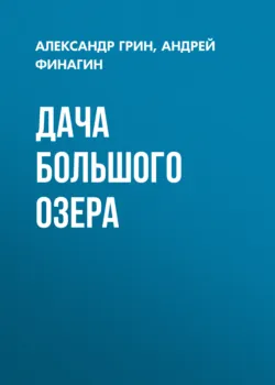 Дача Большого озера - Александр Грин
