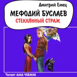 Стеклянный страж - Дмитрий Емец