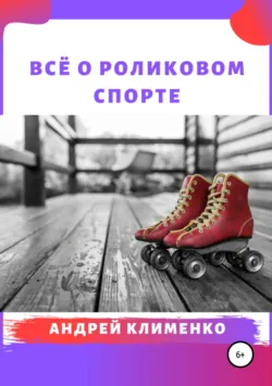 Всё о роликовом спорте - Андрей Клименко